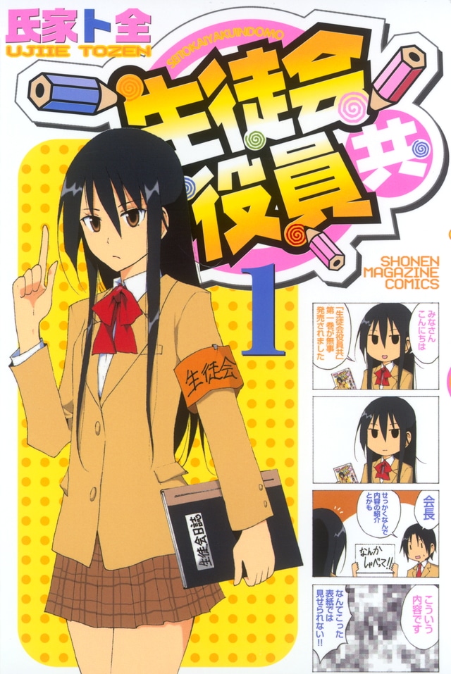 「生徒会役員共」1巻