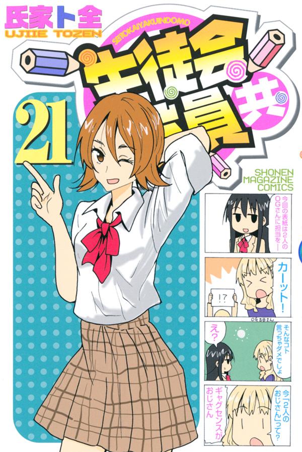 「生徒会役員共」21巻