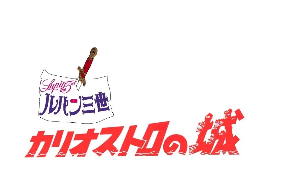 「ルパン三世 カリオストロの城」ロゴ。原作：モンキー・パンチ (c)TMS