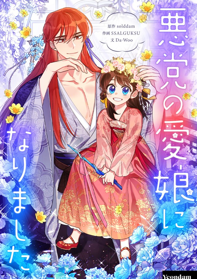 「悪党の愛娘になりました」メインビジュアル