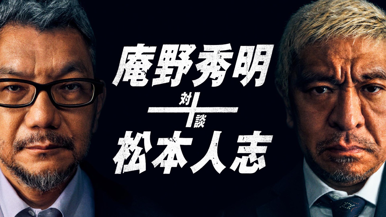 「庵野秀明+松本人志 対談」ビジュアル