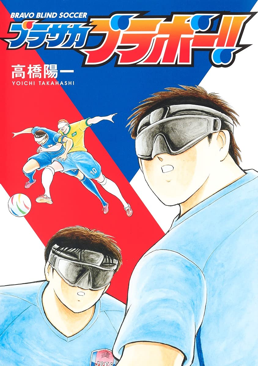 「ブラサカブラボー」