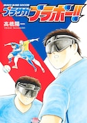 「ブラサカブラボー」