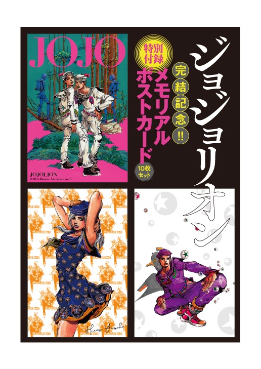 「ジョジョリオン」の「メモリアルポストカード」10枚セット