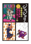 「ジョジョリオン」のメモリアルポストカード。