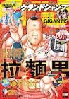 「闘将!!拉麵男」32年ぶり新作がグラジャンに、ラーメンマンと弟弟子の物語展開