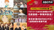 “ハイキュー!!の日”を記念し、全シリーズ＆劇場版総集編4作品がABEMAで一挙放送