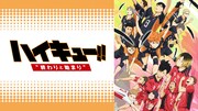 「ハイキュー!! 終わりと始まり」のサムネイル。
