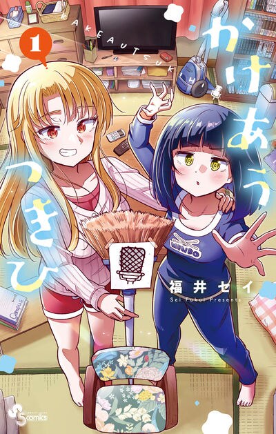 「かけあうつきひ」1巻