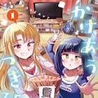 漫才師を目指す上京女子2人の共同生活描いた日常コメディ「かけあうつきひ」1巻