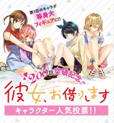 「彼女、お借りします」人気投票