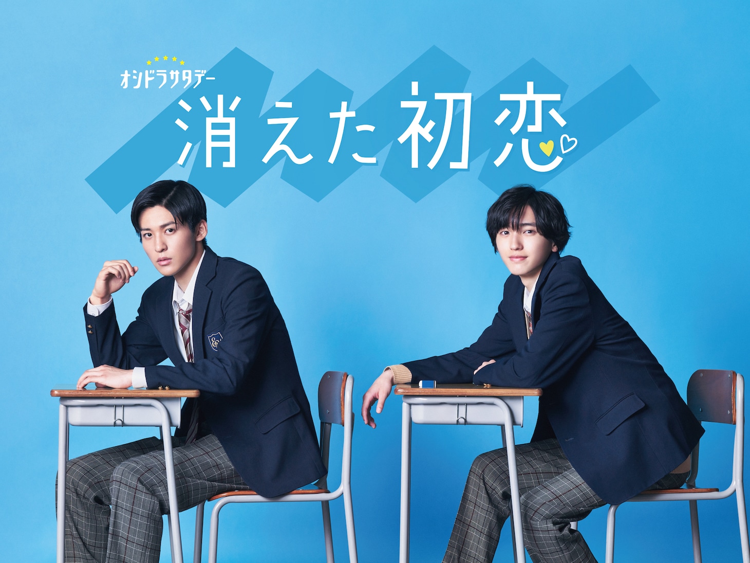 ドラマ「消えた初恋」ビジュアル ロゴあり