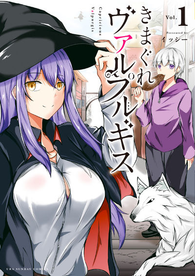 “悪魔の子”と呼ばれる少年と魔女の異世界ファンタジー「きまぐれヴァルプルギス」1巻