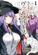 「きまぐれヴァルプルギス」1巻
