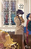 「古見さんは、コミュ症です。」最新22巻