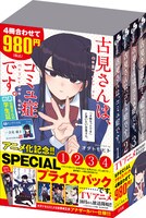「古見さんは、コミュ症です。アニメ化記念 1～4巻SPプライスパック」