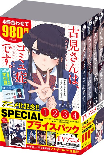 「古見さんは、コミュ症です。アニメ化記念 1～4巻SPプライスパック」