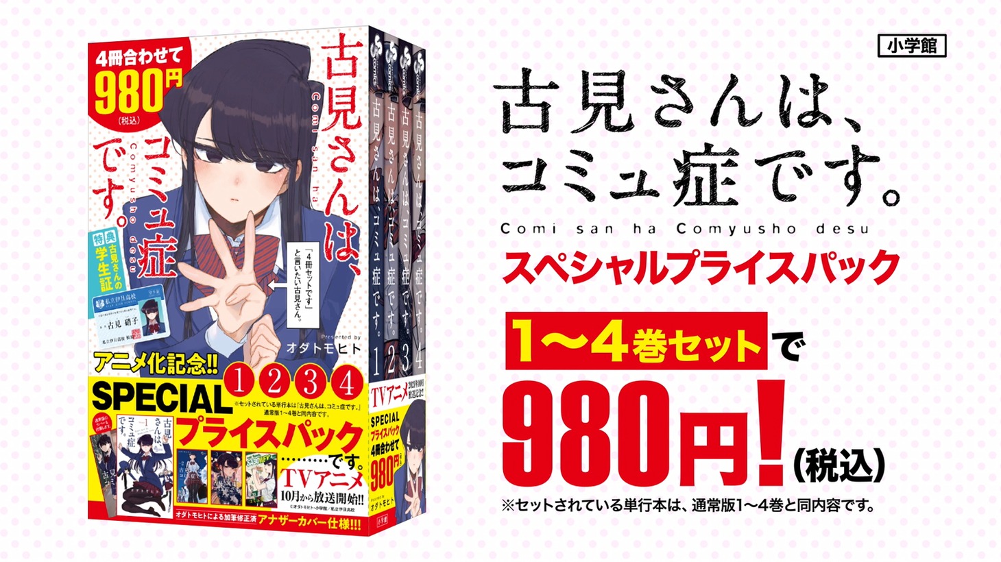 「古見さんは、コミュ症です。アニメ化記念 1～4巻SPプライスパック」のイメージ。