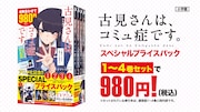 「古見さんは、コミュ症です。アニメ化記念 1~4巻SPプライスパック」のイメージ。