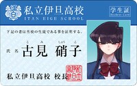 「古見さんは、コミュ症です。アニメ化記念 1～4巻SPプライスパック」の特典となる「古見さんの学生証」。