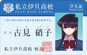 「古見さんは、コミュ症です。アニメ化記念 1~4巻SPプライスパック」の特典となる「古見さんの学生証」。