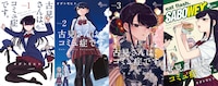 「古見さんは、コミュ症です。アニメ化記念 1～4巻SPプライスパック」の特典となる「加筆修正済み！1～4巻アナザーカバー」。