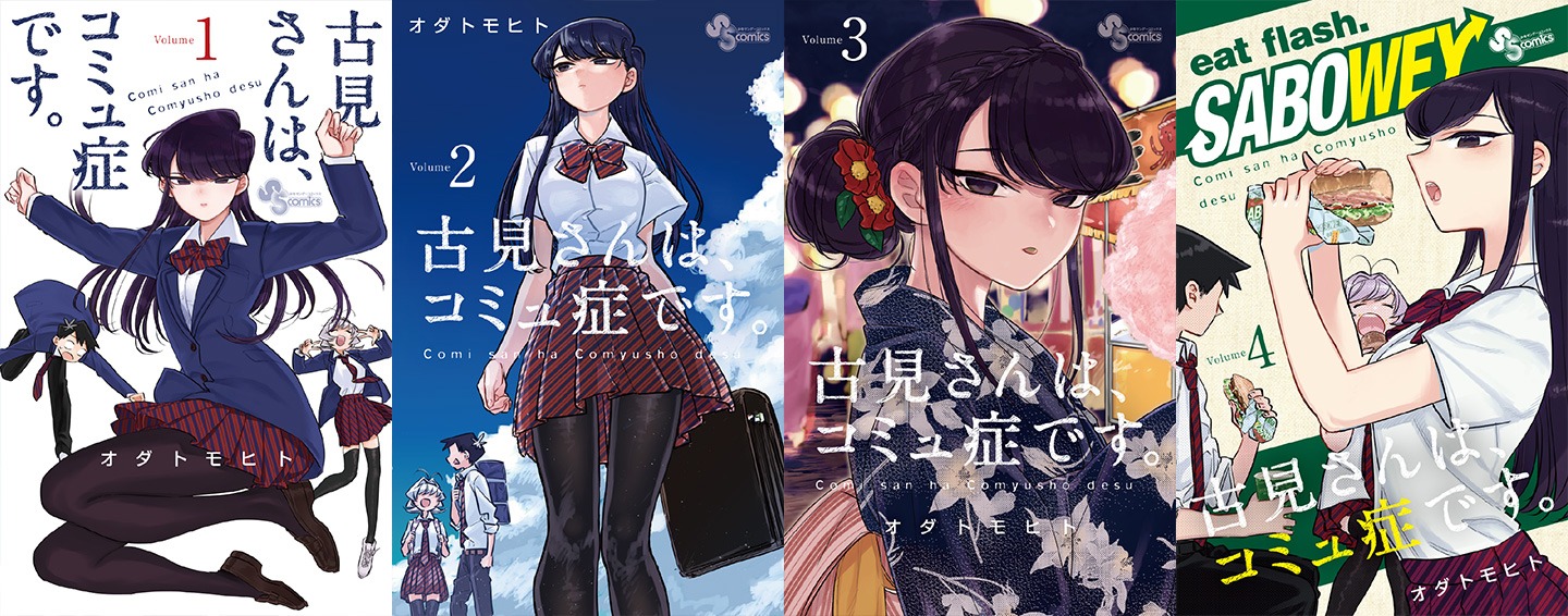 「古見さんは、コミュ症です。アニメ化記念 1～4巻SPプライスパック」の特典となる「加筆修正済み！1～4巻アナザーカバー」。