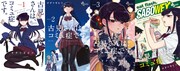 「古見さんは、コミュ症です。アニメ化記念 1~4巻SPプライスパック」の特典となる「加筆修正済み!1~4巻アナザーカバー」。
