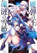 「魔弾の王と凍漣の雪姫」1巻