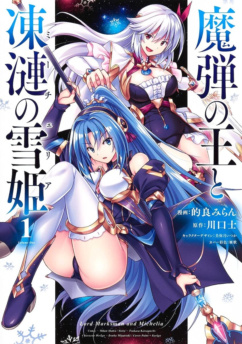 「魔弾の王と凍漣の雪姫」1巻