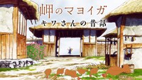 アニメ映画「岬のマヨイガ」キワさんの昔話シーン映像のサムネイル。