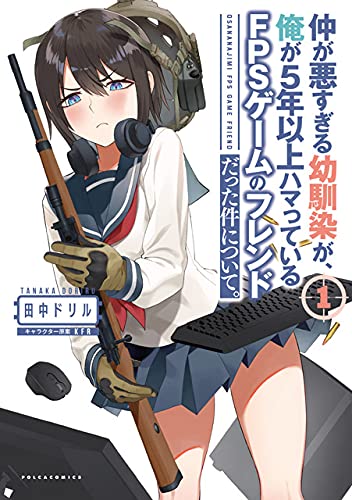 「仲が悪すぎる幼馴染が、俺が5年以上ハマっているFPSゲームのフレンドだった件について。」1巻