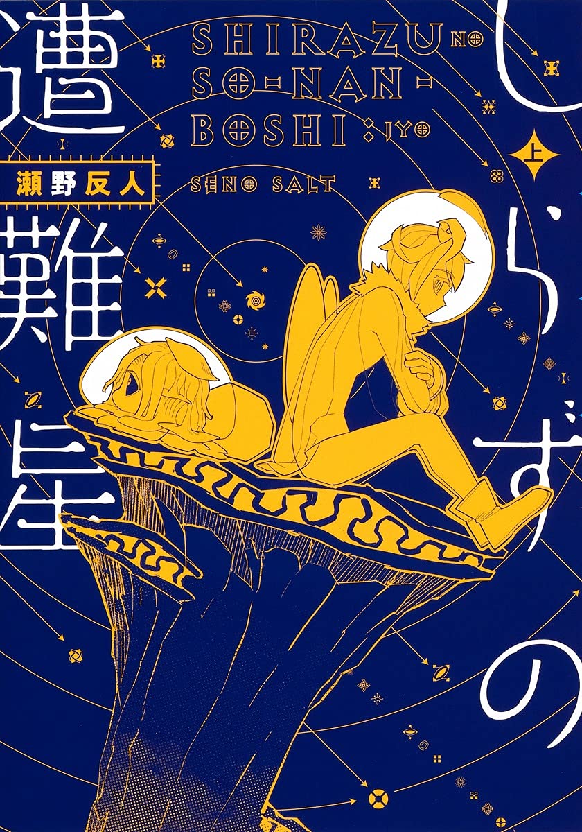 「しらずの遭難星」上巻