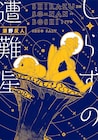 未知が失われた世界で誰も知らない星に降り立つ、瀬野反人のSF「しらずの遭難星」