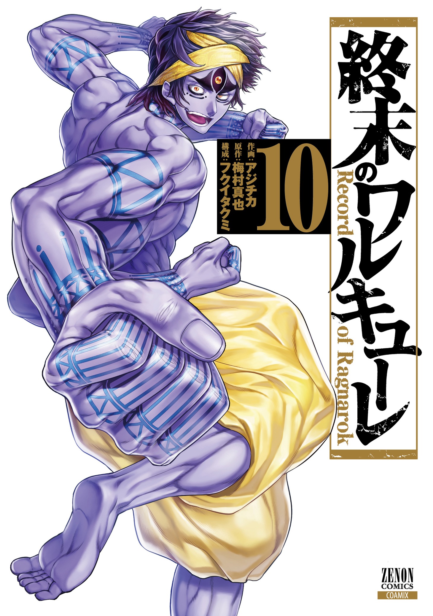 「終末のワルキューレ」10巻