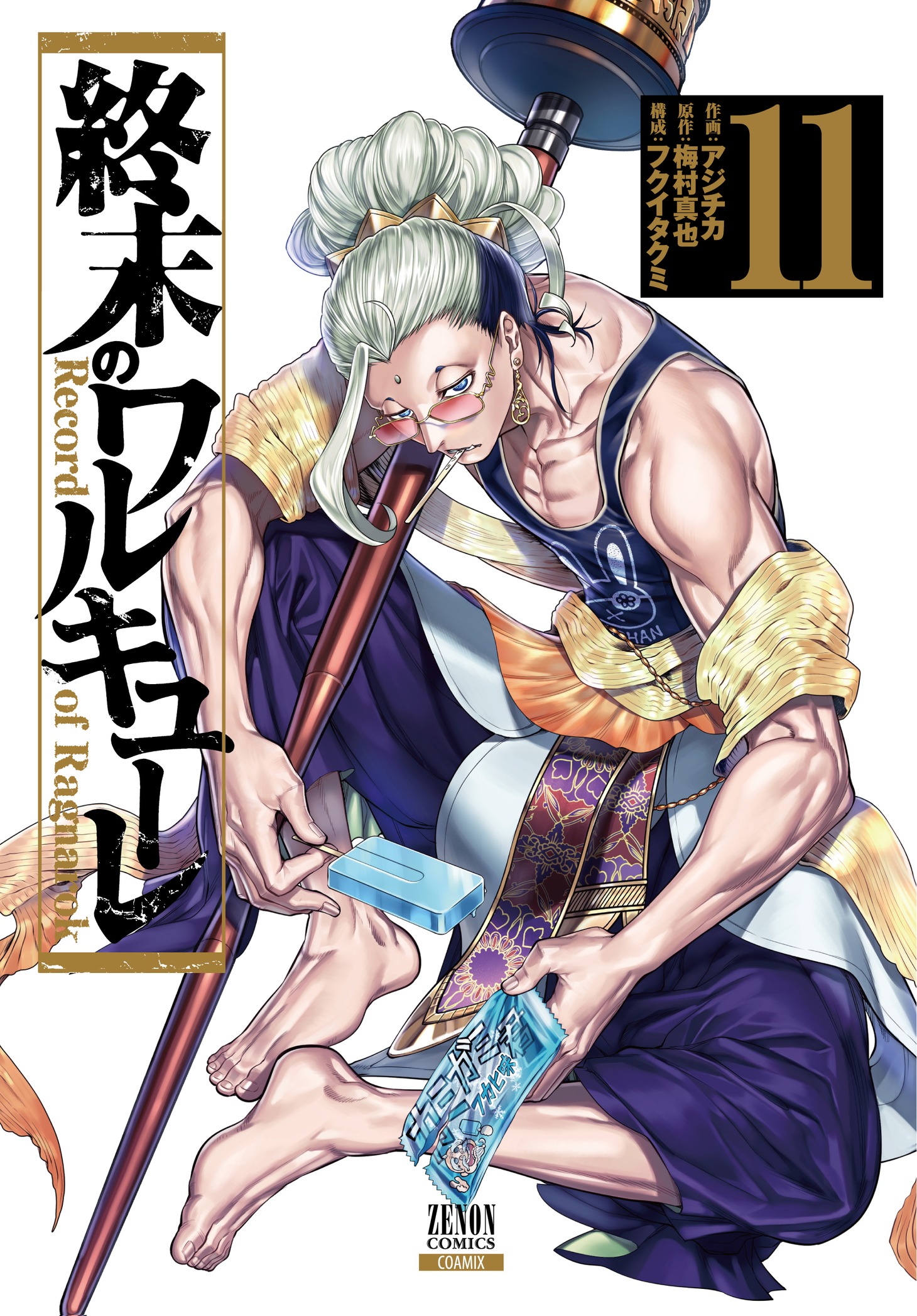 「終末のワルキューレ」11巻
