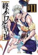 「終末のワルキューレ」11巻