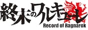アニメ「終末のワルキューレ」ロゴ (c)アジチカ・梅村真也・フクイタクミ/コアミックス, 終末のワルキューレ製作委員会