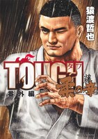 「TOUGH 番外編 柔の章」