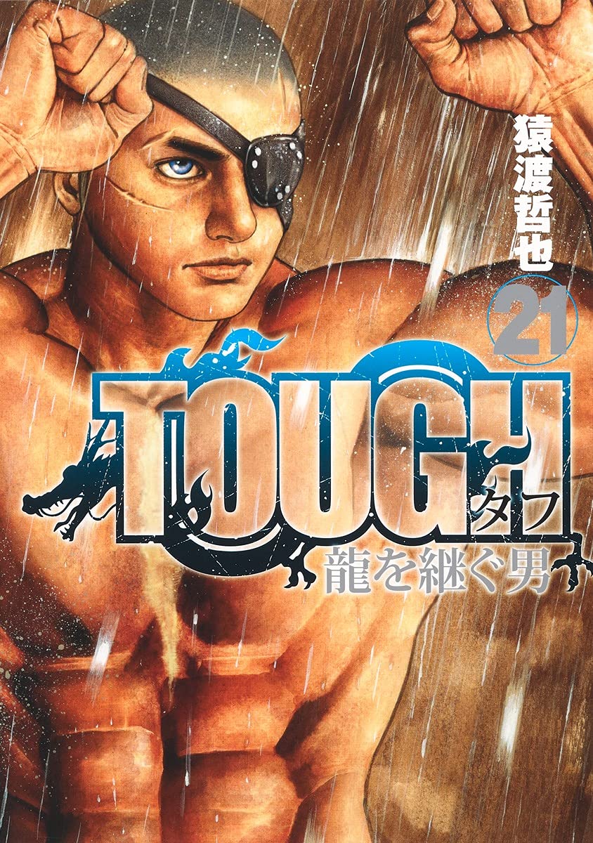 「TOUGH 龍を継ぐ男」21巻