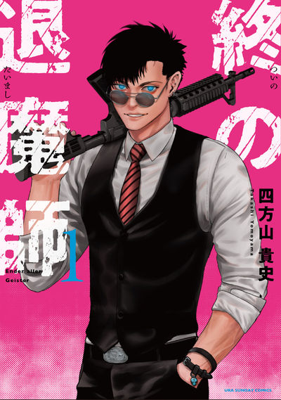 「終の退魔師―エンダーガイスター―」紙版の1巻。