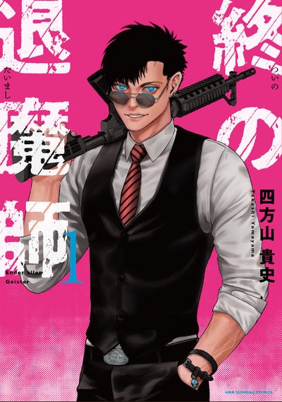 「終の退魔師―エンダーガイスター―」紙版の1巻。