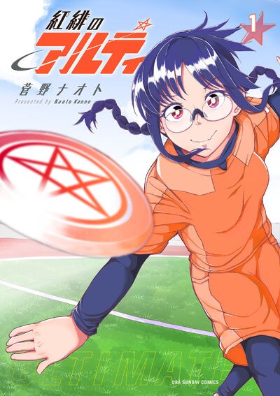 「紅緋のアルティ」1巻