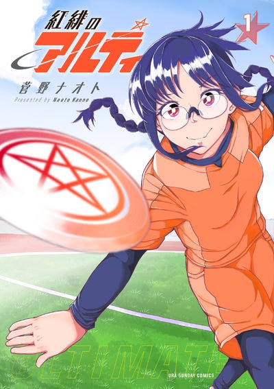 「紅緋のアルティ」1巻