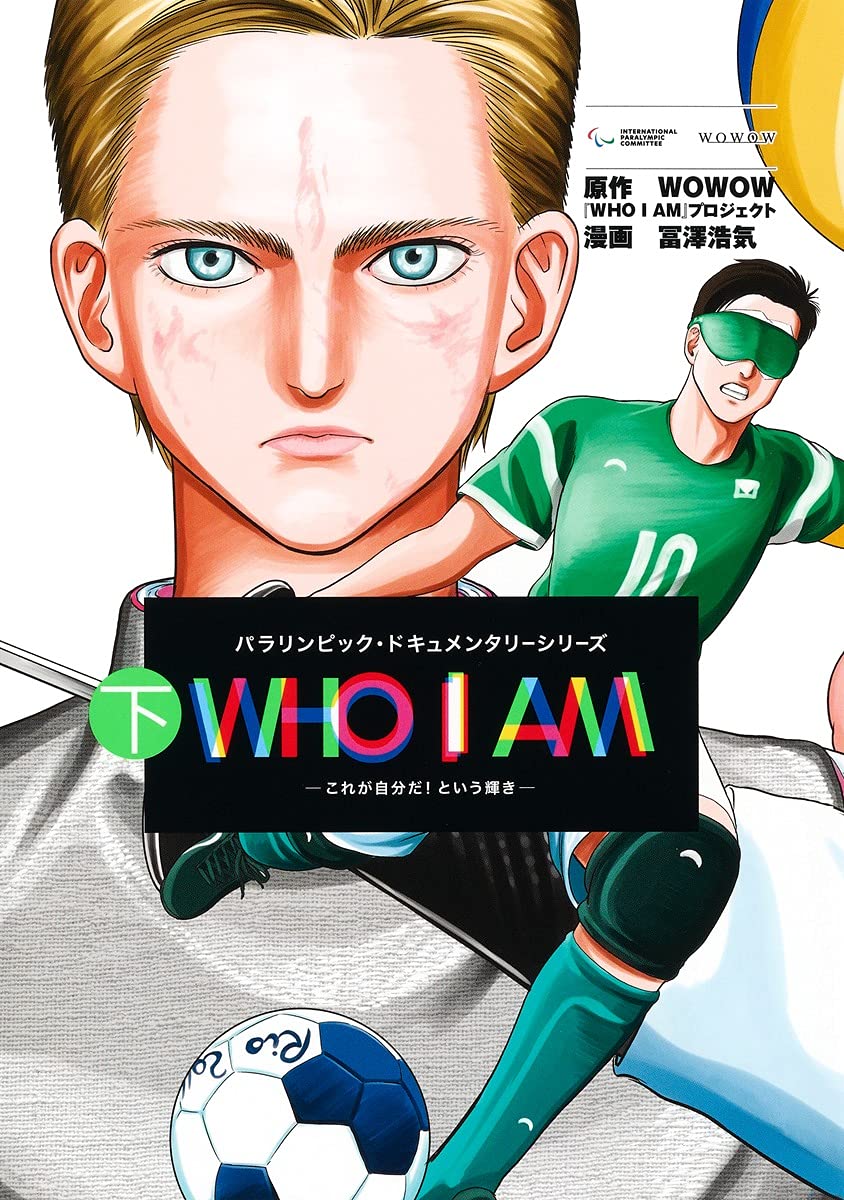「WHO I AM ～これが自分だ！という輝き～」下巻