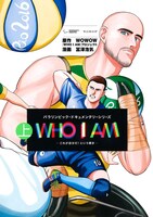 「WHO I AM ～これが自分だ！という輝き～」上巻