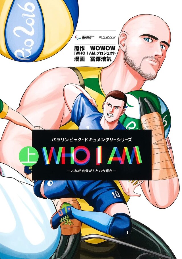 「WHO I AM ～これが自分だ！という輝き～」上巻