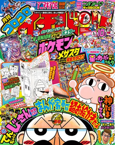 コロコロイチバン！10月号