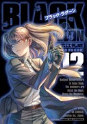 「ブラック・ラグーン」12巻