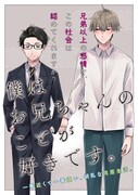 兄弟以上の感情を社会は認めてくれますか？ワケあり兄弟を描く新連載がバンチで